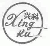 兴科;XING KU