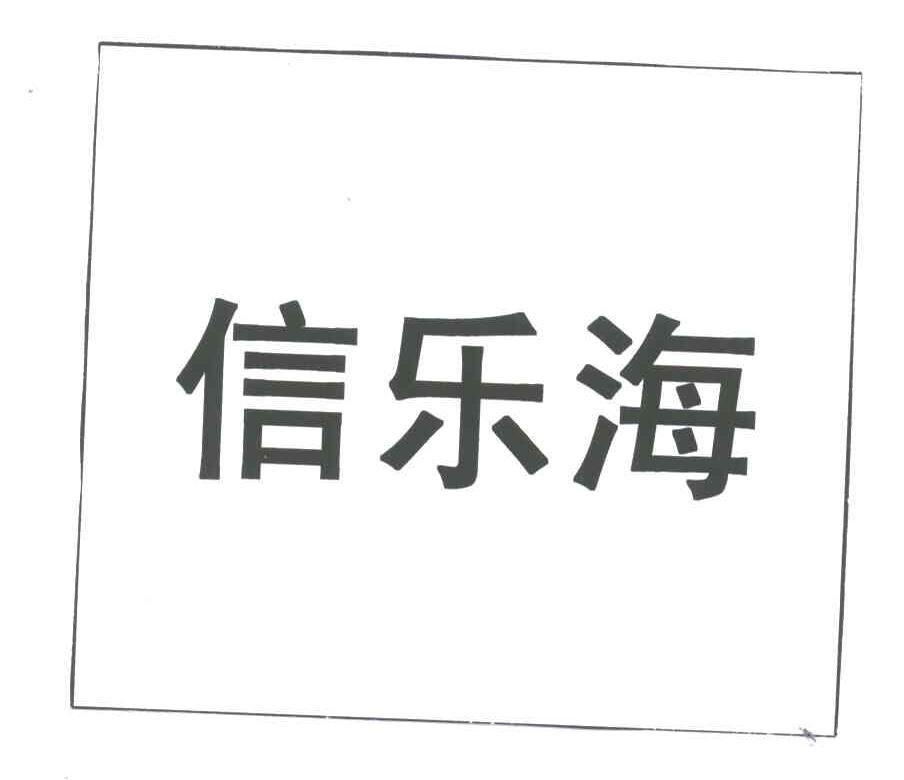 信乐海