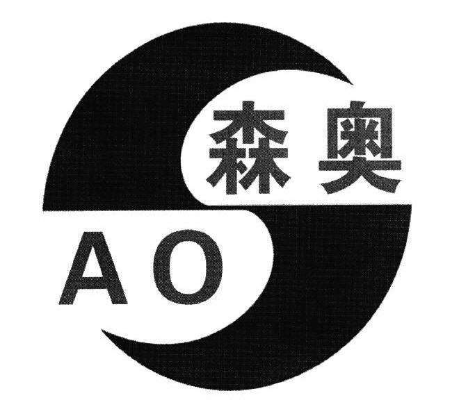 森奥 AO