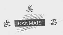 家美思   CANMAIS