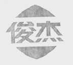 俊杰