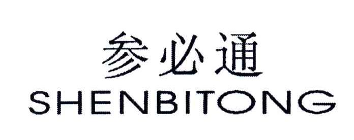 参必通