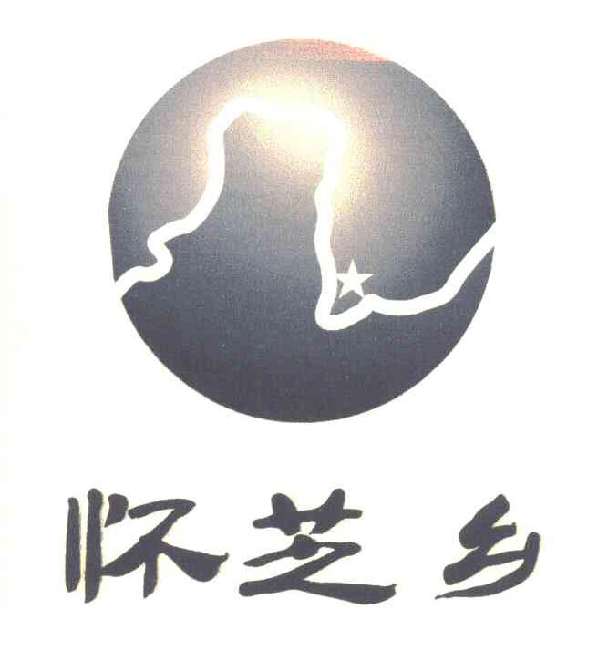 怀芝乡