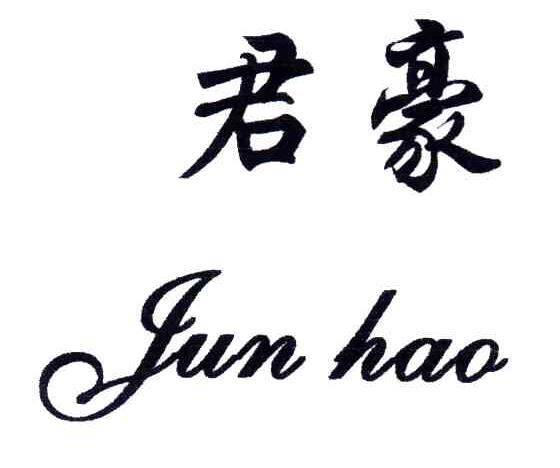 君豪