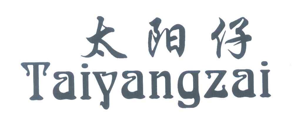 太阳仔