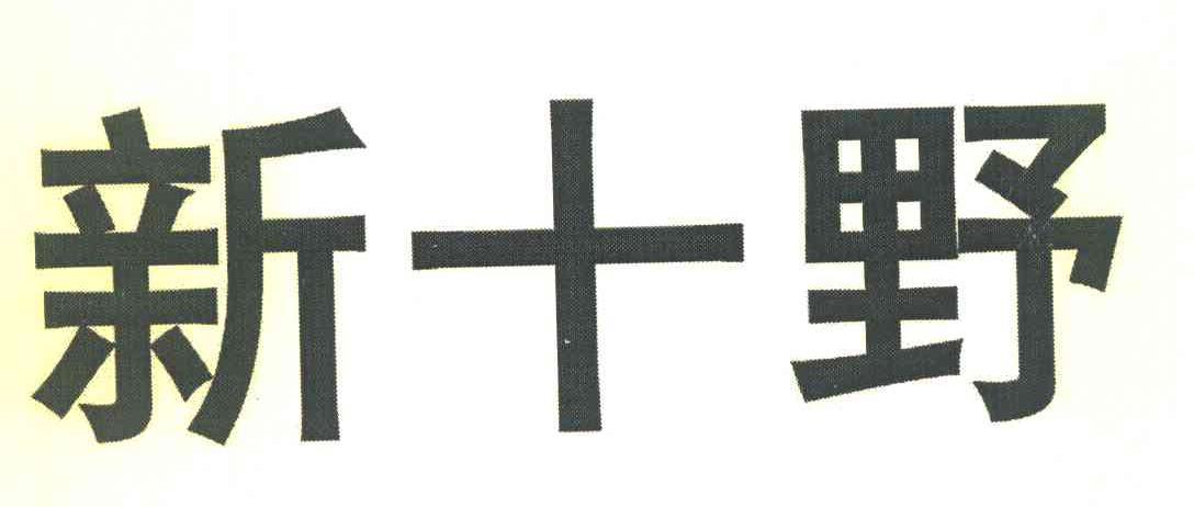 新十野
