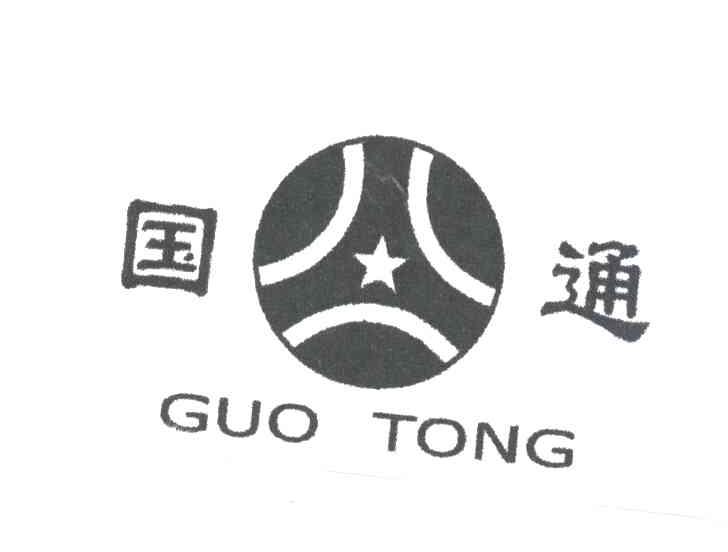 国通