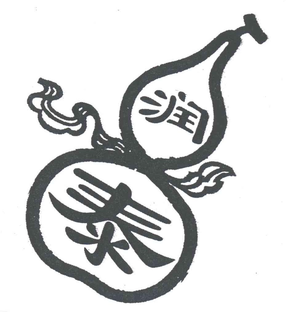 润泰