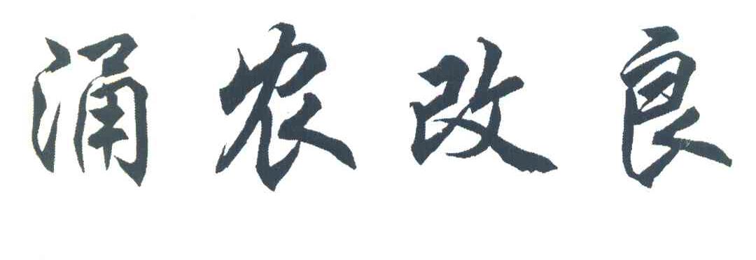 涌农改良