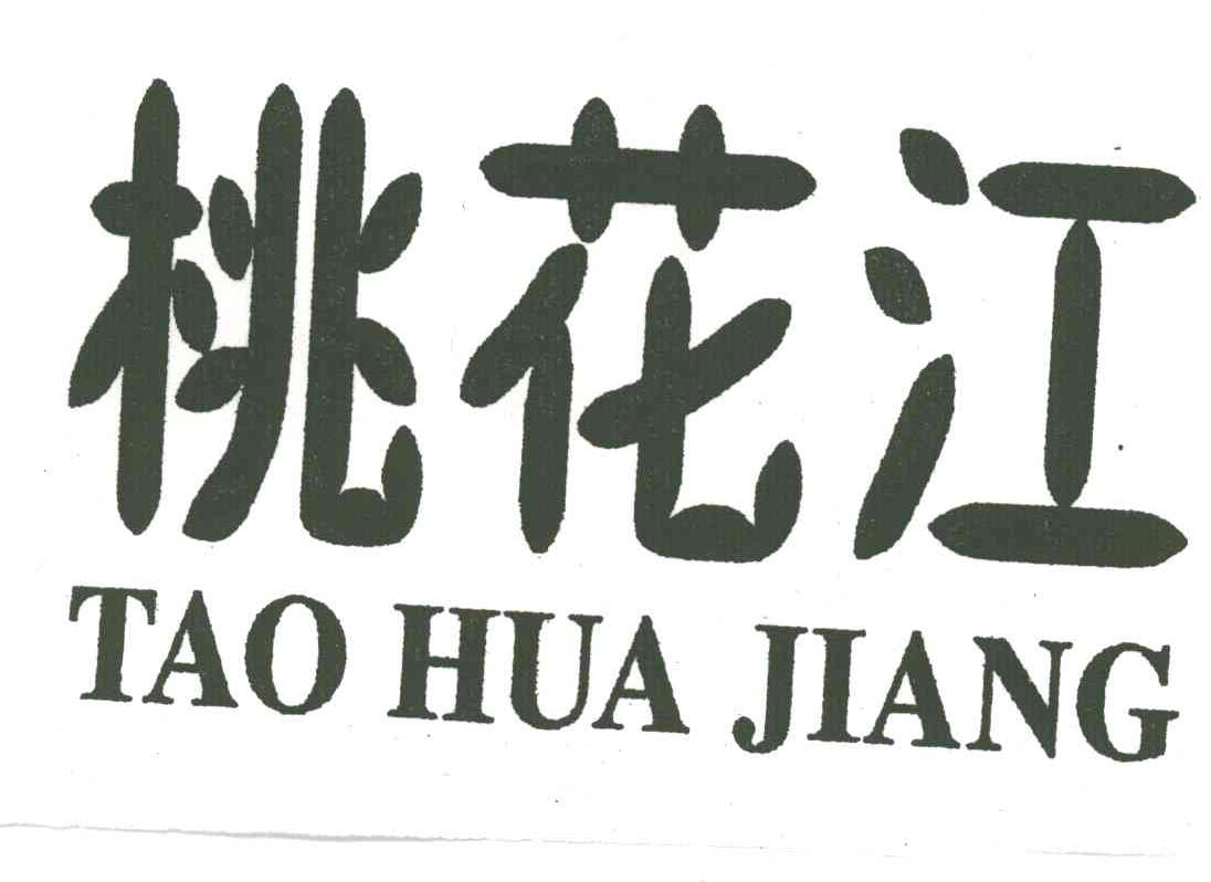 桃花江