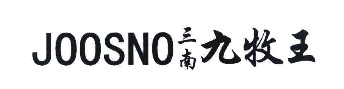 三南九牧王 JOOSNO