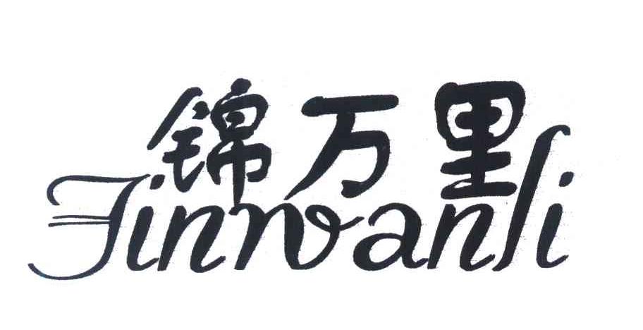 锦万里