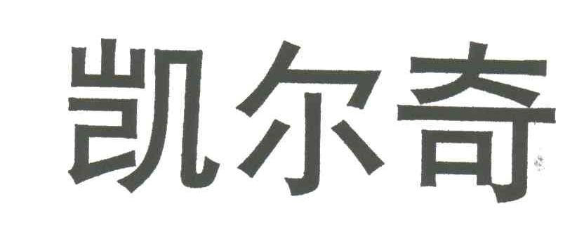 凯尔奇