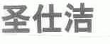 圣仕洁