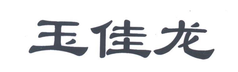 玉佳龙