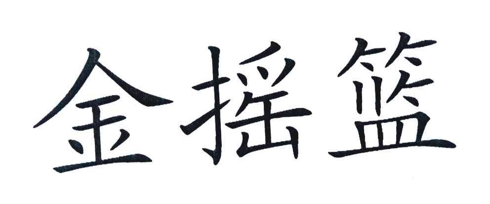 金摇篮