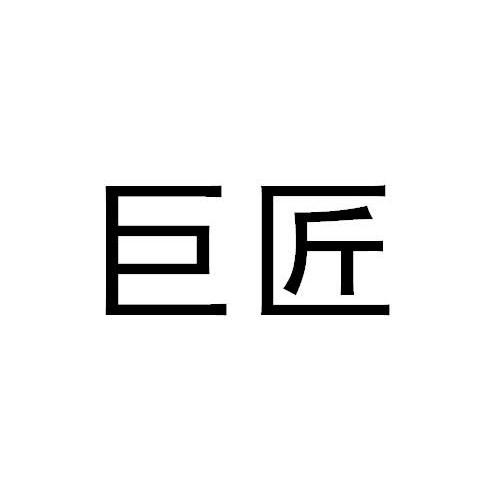 巨匠