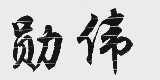 勋伟