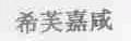 希芙嘉咸