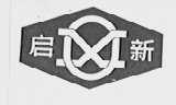 启新
