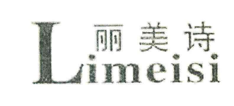 丽美诗