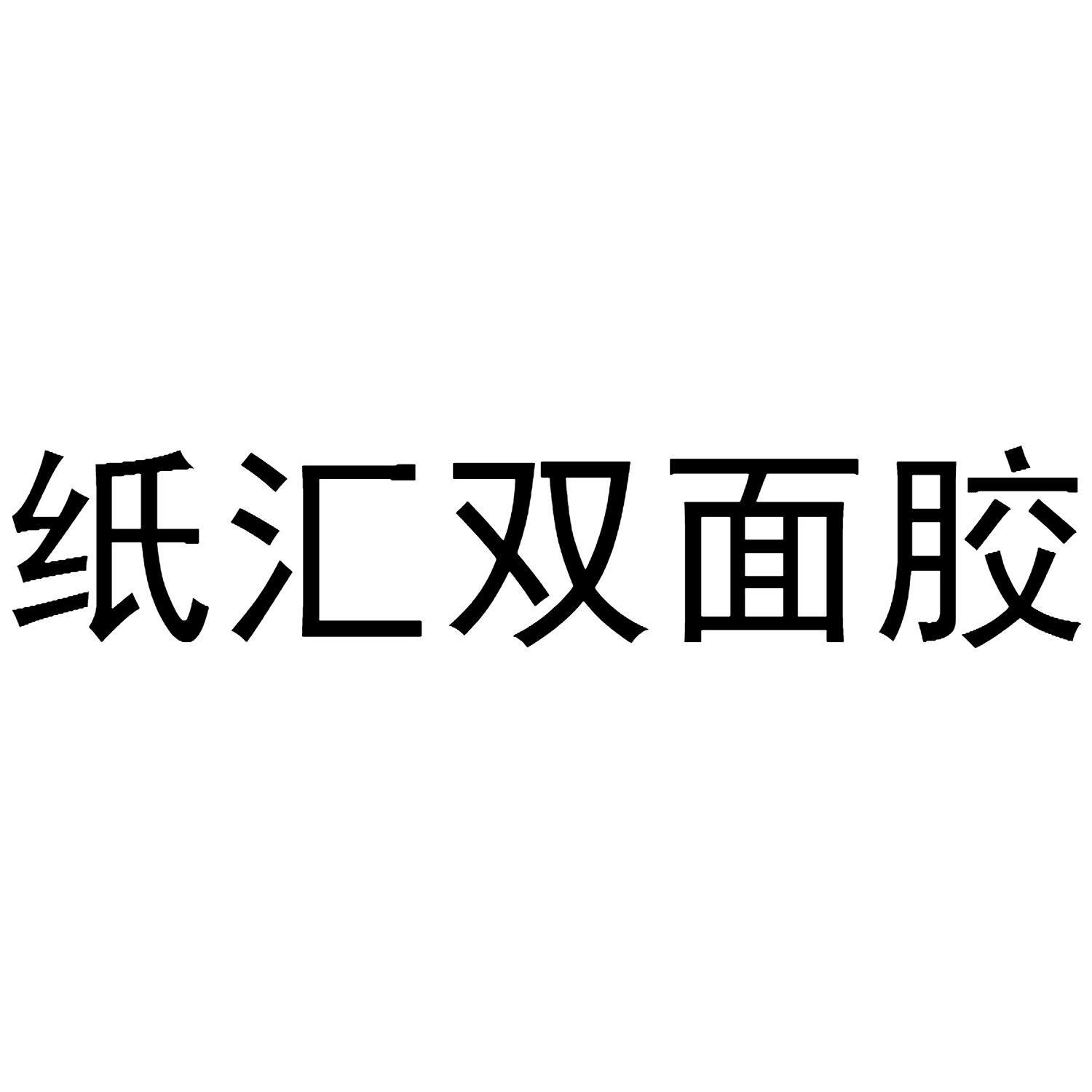 纸汇双面胶