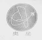 奥星