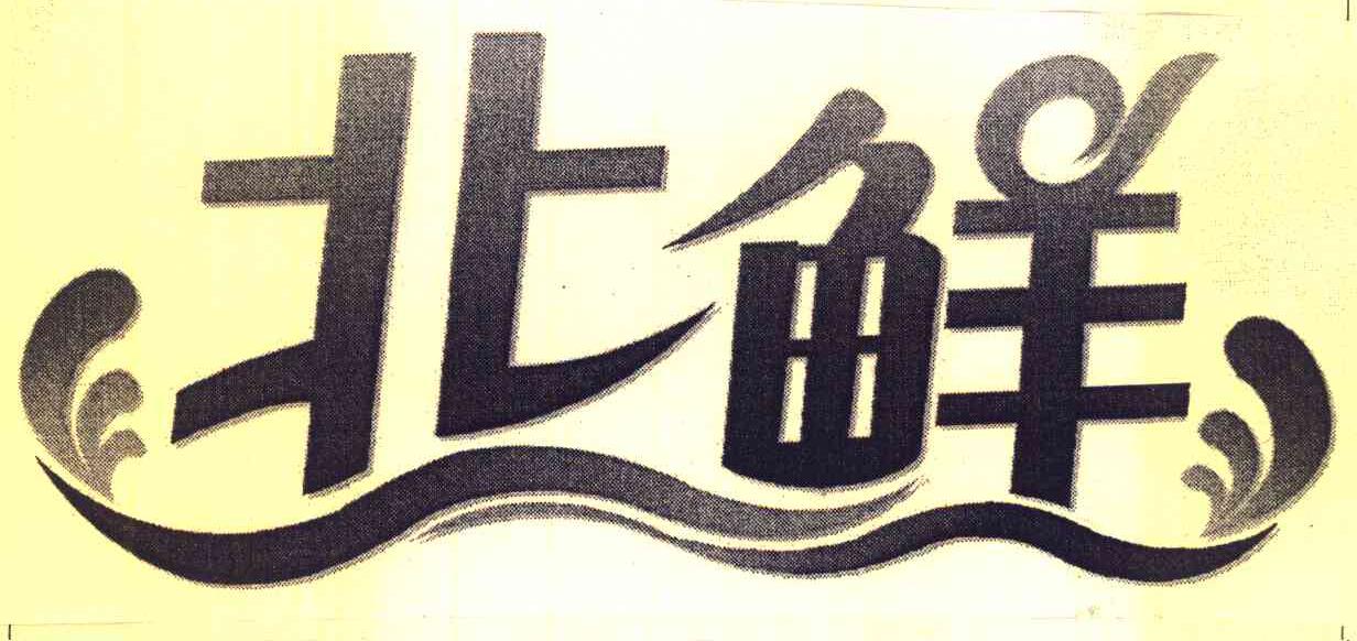 北鲜