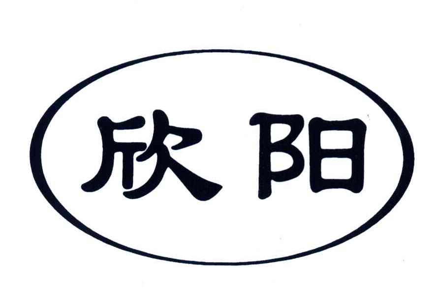 欣阳