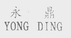 永鼎