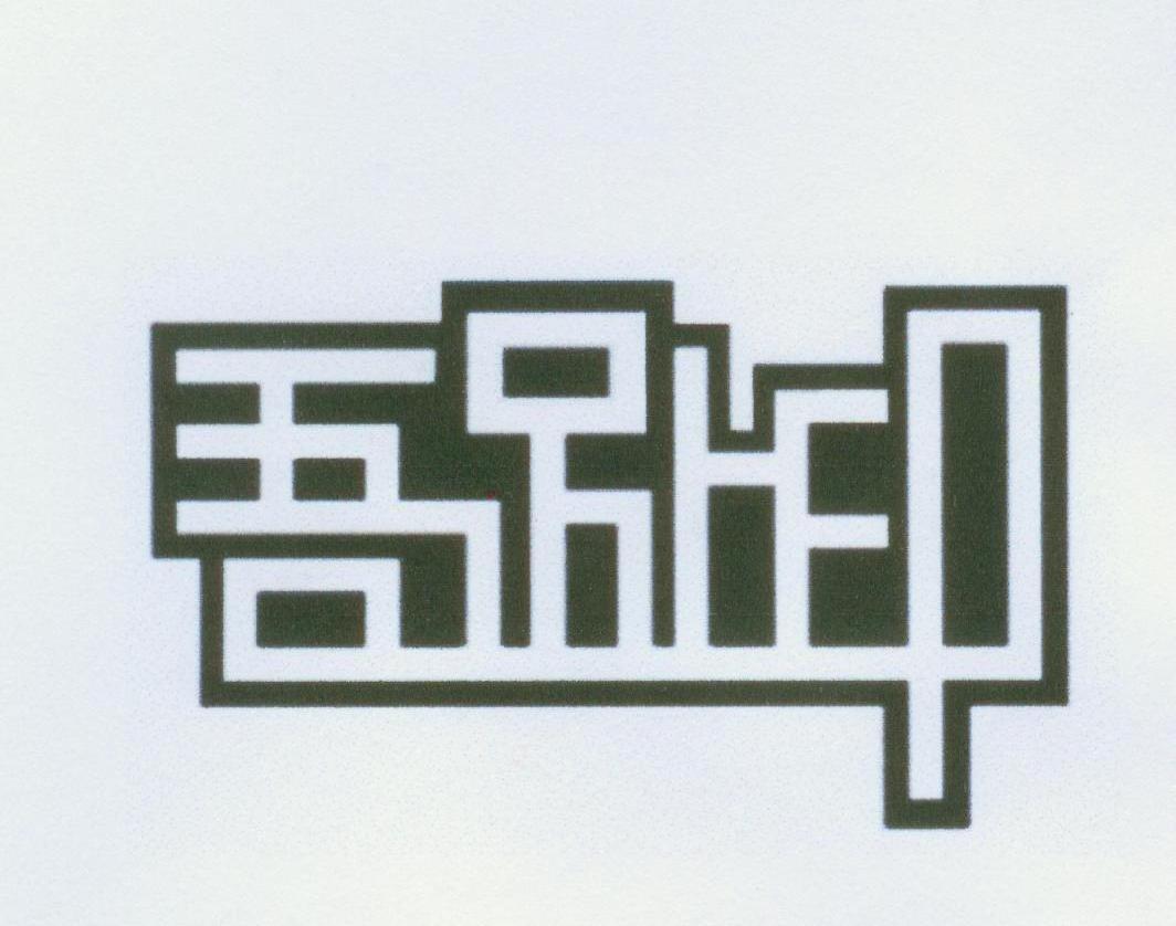 吾趾印