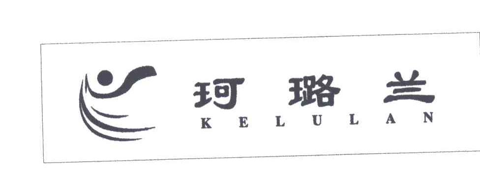 珂璐兰