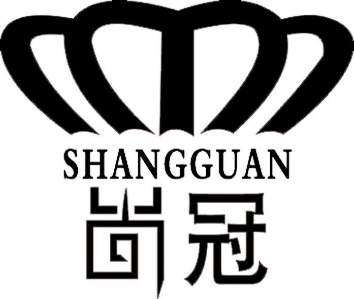 尚冠