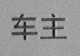 车主