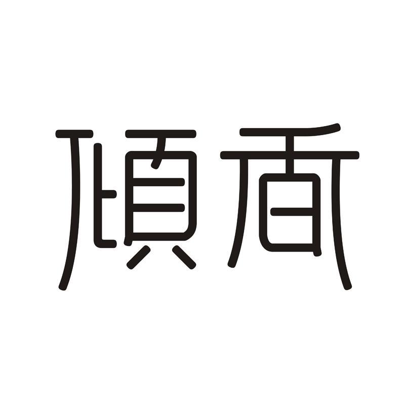 倾香