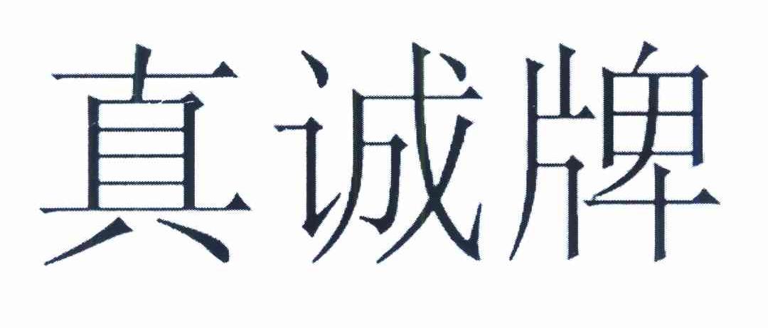 真诚牌