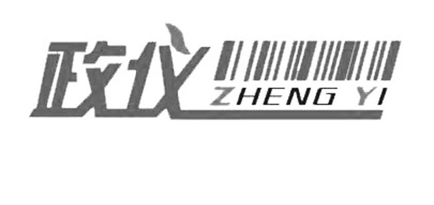 政仪