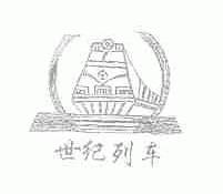 世纪列车