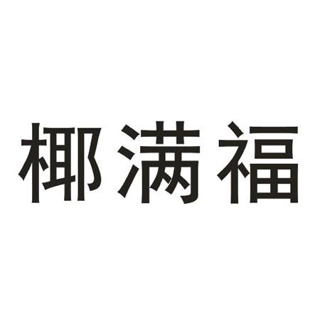 椰满福
