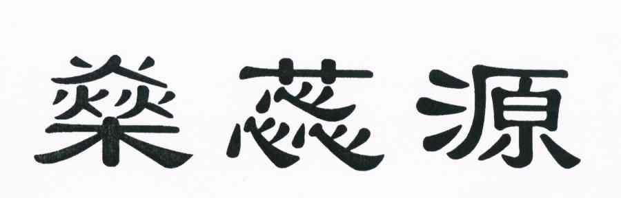 燊蕊源
