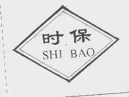 时保