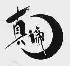 真谛