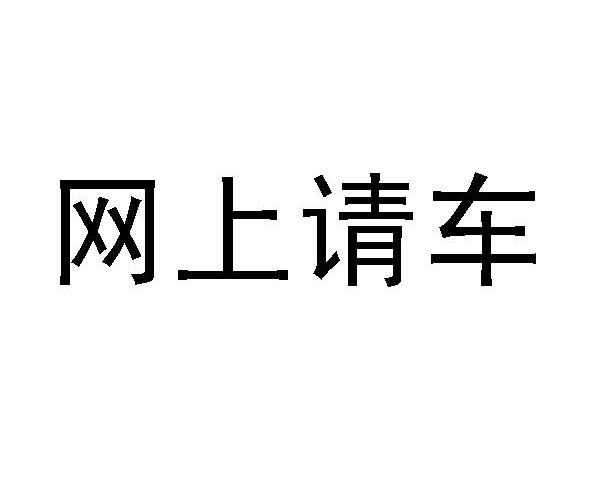 网上请车