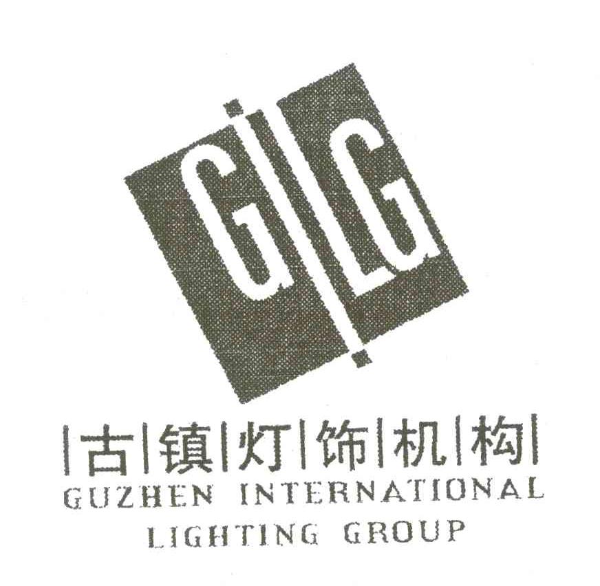 古镇灯饰机构 GILG GUZHEN INTERNATIONAL LIGHTING GROUP