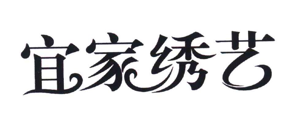 宜家绣艺