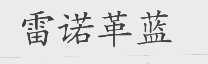 雷诺革蓝