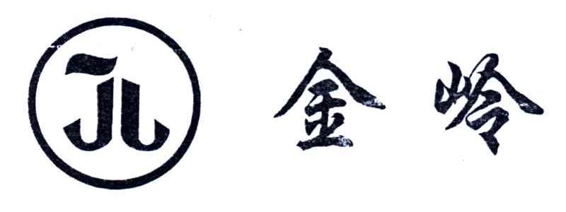 金岭;JL