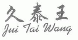 久泰王