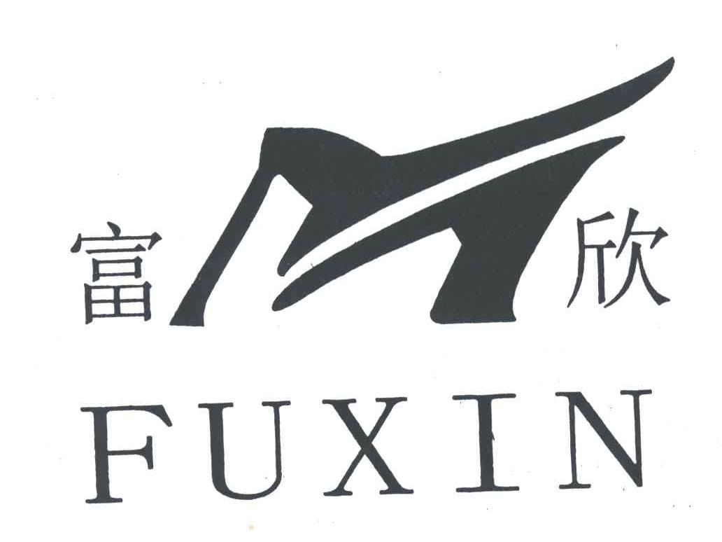 富欣及图