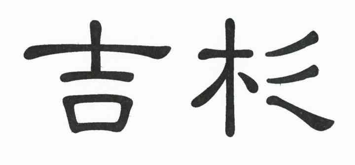 吉杉